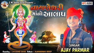 નાગણેશ્વરી માં નો આલાપ || Nagneswari Maa No Alap || Nagneswari Mani Regadi || Ajay Parmar