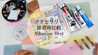 アクセサリー接着剤比較どれが強力か実験してみました [ダイソー おすすめ ボンド ハンドメイド DIY テスト Adhesive Test 100均]