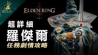 【艾爾登法環】超詳細  魔法師羅傑爾支線任務劇情攻略