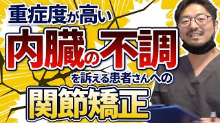 【内臓調整】腰痛や内臓の不調を呈した患者さんへの関節矯正等の施術について