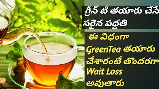 గ్రీన్ టీ తయారు చేసే సరైన పద్ధతి |Ramesh city explorer |How to make green tea