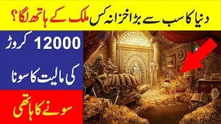 Duniya Ka Sab Say Bara Khazana  | Treasure Found In The World In Urdu/Hindi