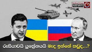 රුසියාවයි යුක්‍රේනයයි මැද ඉන්නේ කවුද...?…(2022-11-29)