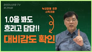 녹내장으로인한 대비감도 저하로 1.0을 봐도 답답합니다. 선명한 안경 제작을 위한 5가지 조건...마이더스안경TV 296회