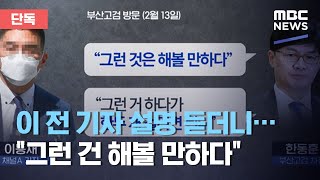 [단독] 이 前 기자 설명 듣더니…\