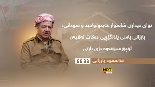 دوای دیداری شاسوار عەبدولواحید و سودانی، بارزانی باسی پلانگێڕیی دەکات لەلایەن ئۆپۆزسیۆنەوە دژی پارتی