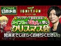 公式生散歩路～ignitionアップデート直前生放送！メイプルとぷるっと早いクリスマス会～