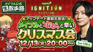 公式生散歩路～IGNITIONアップデート直前生放送！メイプルとぷるっと早いクリスマス会～