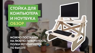 Столик подставка для компьютера и ноутбука для работы стоя