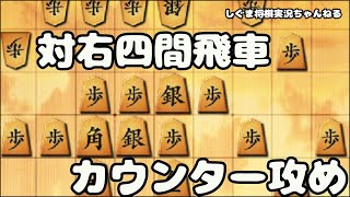 対右四間飛車は雁木でカウンターを狙っています