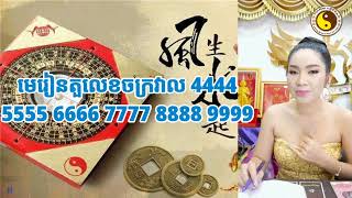 Feng Shui Light of Life​ | មេរៀនតួលេខចក្រវាល 4444 5555 6666 7777 8888 9999