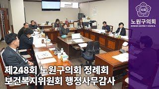 제248회 노원구의회 정례회 보건복지위원회 행정사무감사