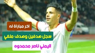 جديد مهاراة ناصر محمدوه |دوري نجوم العراق| اهداف ناصر محمدوه مع زاخو|اهداف زاخو اليوم|ملخص لعبة زاخو