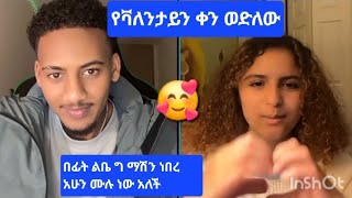 ዴዚ የቫለንታይን ቀን ወድለው በፊት ልቤ ግ ማሽን ነበረ አሁን ሙሉ ነው አለች🥰