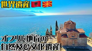 【世界遺産巡り#100】古い歴史と文化を持つ複合遺産!!湖と調和した教会や街並みが残るオフリドとは!