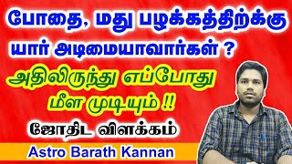 ஜாதகப்படி போதை, மது பழக்கத்திற்கு யார் அடிமையாவார்கள் | மீள்வது எப்போது | Addiction Astrology