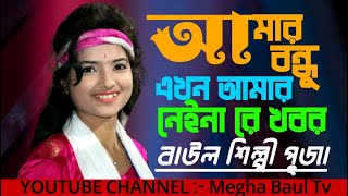 আমার বন্ধু এখন আমার নেইনারে খবর !! Amar Bondhu Ekhon Amar Naina Khabor !! পূজা বারুই