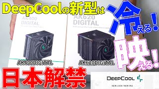 【AK400DIGITAL・AK620DIGITAL】いよいよ日本解禁のデジタル表示付新型空冷クーラーはどうなの！？【DeepCool】