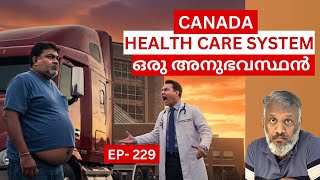 EP-229 | canada -യിലെ ഹെൽത്ത് കെയർ- ന്റെ അനുഭവസ്ഥൻ.