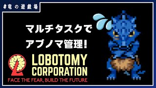 #3【LobotomyCorporation】マルチタスクが苦手なアブノマ管理部【竜の遊技場】