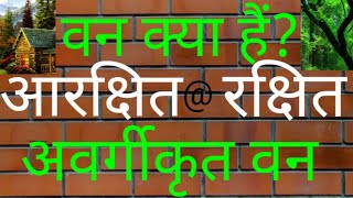 वन क्या हैं ? # आरक्षित,रक्षित और अवर्गीकृत वन ।।।।।।।