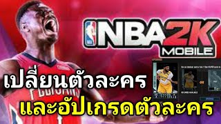 NBA 2k Mobie ไทย 2021 เปลี่ยนตัวละครและอัปเกรดตัวละคร !!