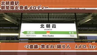 【本日で終了】北朝霞駅期間限定発車メロディー「集まれ!踊り人」