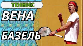 Теннис. Вена, Базель. ATP-500. Обзор сеток.