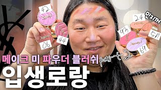 입생로랑 메이크 미 파우더 블러쉬 2