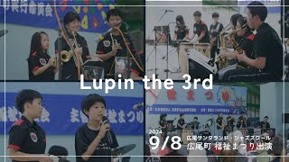 Lupin the 3rd（HSJS Virsion) -  20240908広尾町福祉まつり