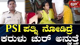 Yadgiri : ಕರುಳು ಚುರ್ ಅನ್ನುತ್ತೆ PSI ಪತ್ನಿ ಕಣ್ಣೀರು..| Prajaatv Kannada