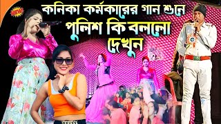 Kanika Karmakar Night 2024||কনিকা কর্মকারের গান শুনে পুলিশ সেলাম জানালো||Kanika Karmakar New Song