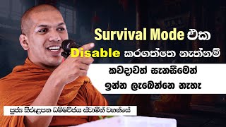 සරල, ගැඹුරු බණකින් ජීවිතය තේරුම් ගන්න | Ven.Kirulapana Dhammawijaya Thero