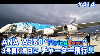 【ANA A380 Flying Honu】3号機到着日にチャーターフライト乗ってみた！ #ANA #Airbus #A380 #AMEX Ep.0414