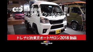 ハイゼットジャンボをさらにアウトドアっぽく使いやすく！ 　ベッドエクステンダーも提案！　| 東京オートサロン2018 ドレナビ動画