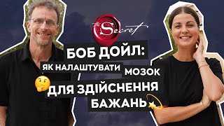 Боб Дойл: як працює мозок і чому здійснюються мрії? | Алла Клименко