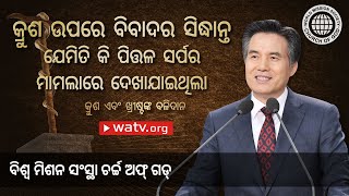 କ୍ରୁଶ ଏବଂ ଖ୍ରୀଷ୍ଟଙ୍କ ବଳିଦାନ | ଚର୍ଚ୍ଚ ଅଫ୍ ଗଡ୍