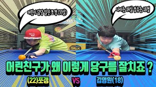 '한국당구'의 미래는 밝다!! 어린친구가 당구를 참 잘치네요! (22)쪼갱 vs 김영원(18) [죽빵전문 땡Q방송 #당구해커]