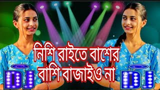 নিশি রাইতে বাশের বাশি বাজাইও না বন্ধুরে Dj || Nishi Raite Baser Basi Dj || AK SHOHIDUL VAI || Dj gan