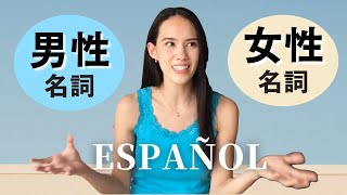 【ゼロからのスペイン語 #3】男性名詞と女性名詞の見分け方