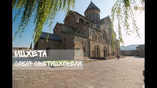 Грузия (Georgia) \\ Мцхета, кафедральный собор Светицховели \\ vlog путешествий #149