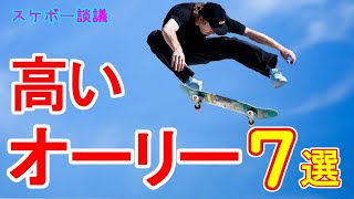 7 skaters with high ollies.Seeking height is a man's romance.