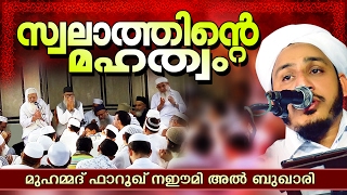 സ്വലാത്തിന്റെ മഹത്വം | Latest Islamic Speech In Malayalam | Farooq Naeemi New Speech 2017