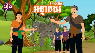 រឿង អន្ទាក់ដំរី sokhem nitean