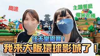 任天堂園區！我來大阪環球影城了！ft. @XiaoKui ｜Sandykaka