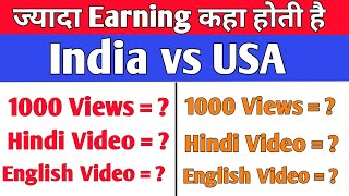 Youtube Earning India vs America | 1000 views par kitne paise milte hai 2023 || 1000 Views = ?