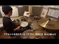 ドラム練習！ 今日のプチレッスン！【no.699】装飾音符【ロール】を鍛えよう！