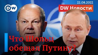 🔴Что ждать Кремлю от Берлина и что Шольц обещал Путину накануне войны. DW Новости (22.08.2022)