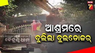 Bulldozer Brings Down Baikunth Dham Ashram | ବୈକୁଣ୍ଠ ଧାମ ଆଶ୍ରମରେ ବୁଲିଲା ବୁଲଡୋଜର୍