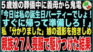 【スカッと】5歳娘の葬儀中に義母から鬼電「今日は私の誕生日パーティーでしょ！すぐに帰って準備ろ！」私「分かりました」→娘の遺影を抱きしめ、親族総勢27人で喪服のまま駆けつけた結果【感動する話・修羅場】